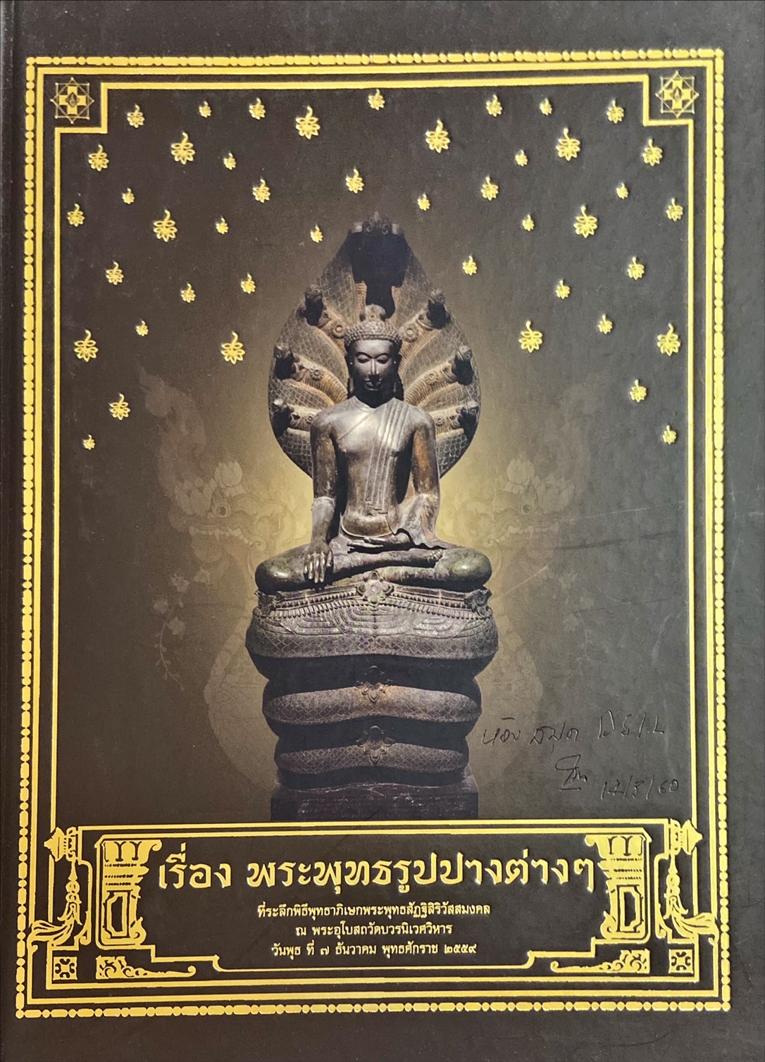 พระพุทธรูปปางต่างๆ