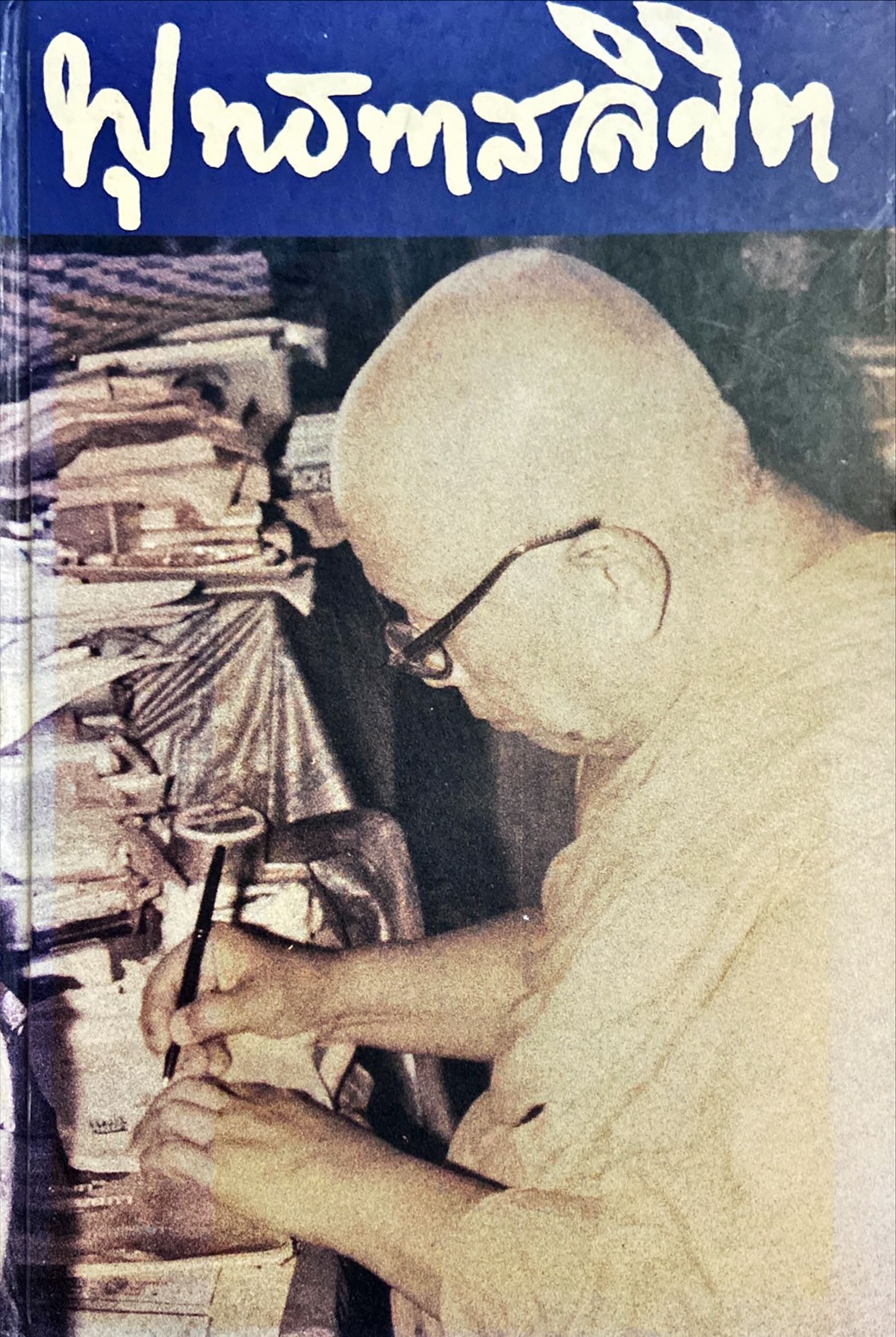 พุทธทาสลิขิต