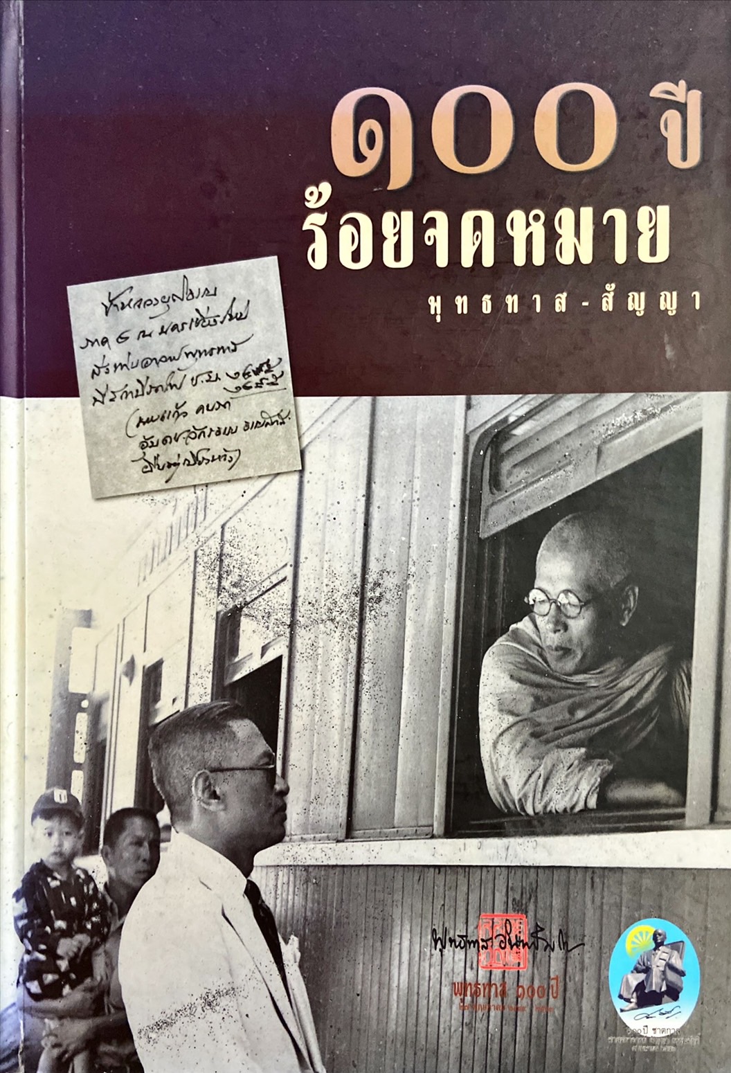 100 ปี ร้อยจดหมาย พุทธทาส-สัญญา