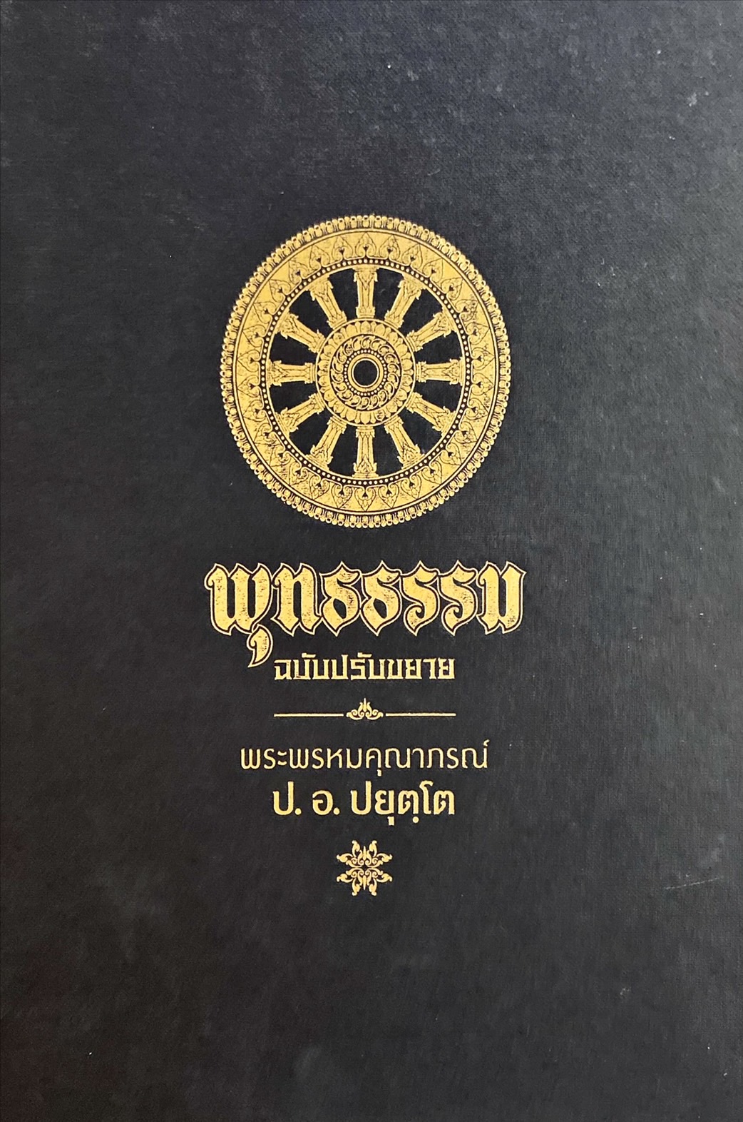 พุทธธรรม ฉบับปรับขยาย