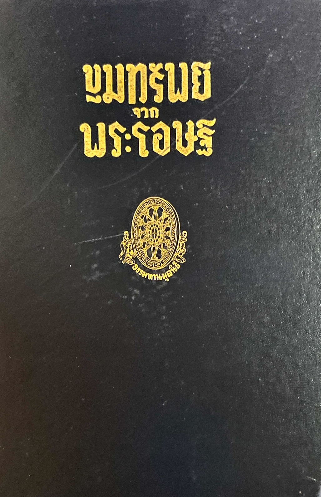 ขุมทรัพย์จากพระโอษฐ์