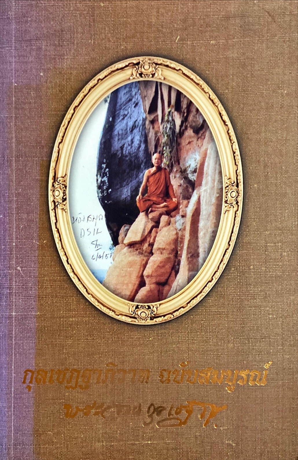กุลเชฏฐาภิวาท ฉบับสมบูรณ์