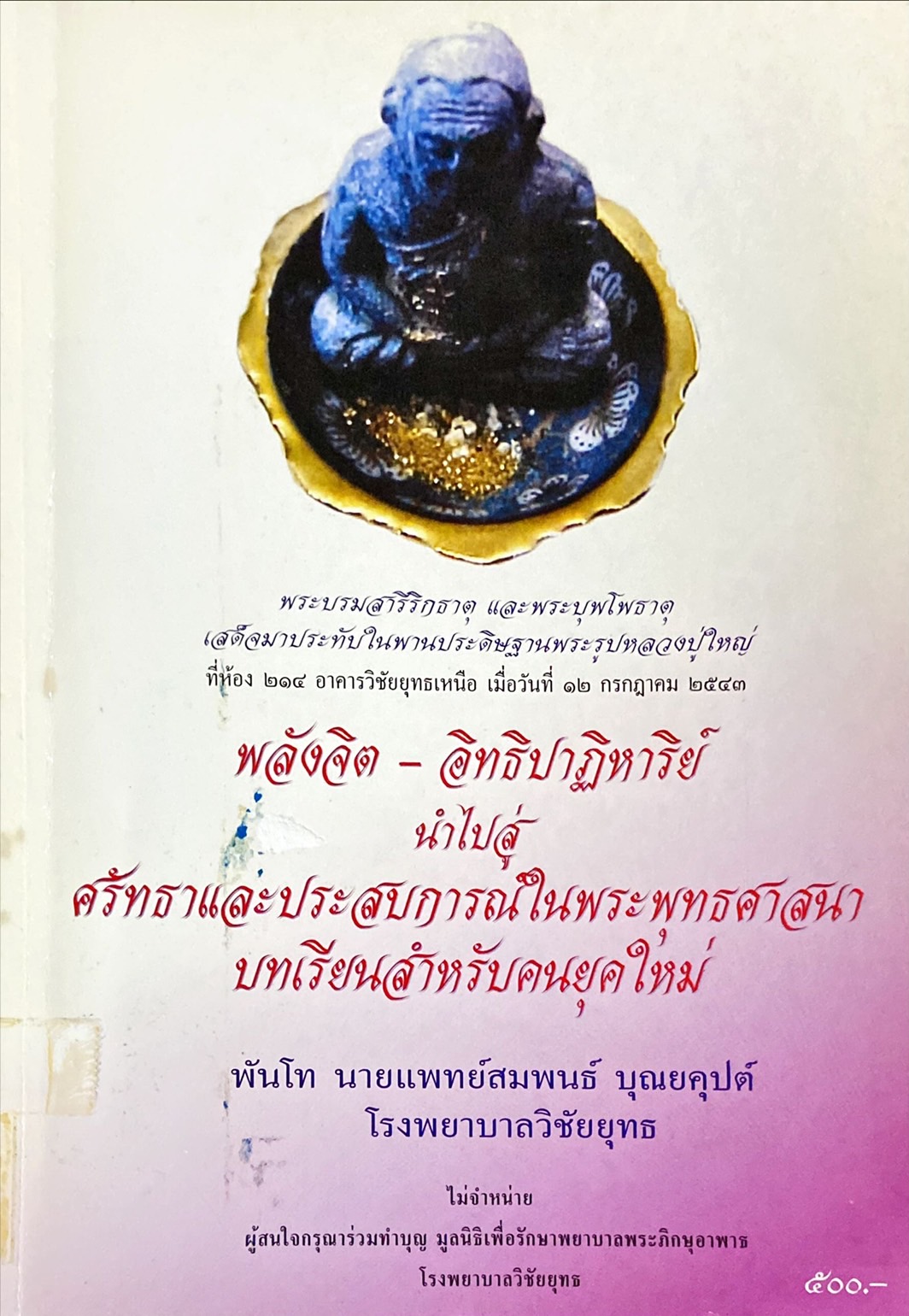 พลังจิต - อิทธิปาฏิหาริย์ นำไปสู่ศรัทธาและประสบการณ์ในพระพุทธศาสนา บทเรียนสำหรับคนยุคใหม่