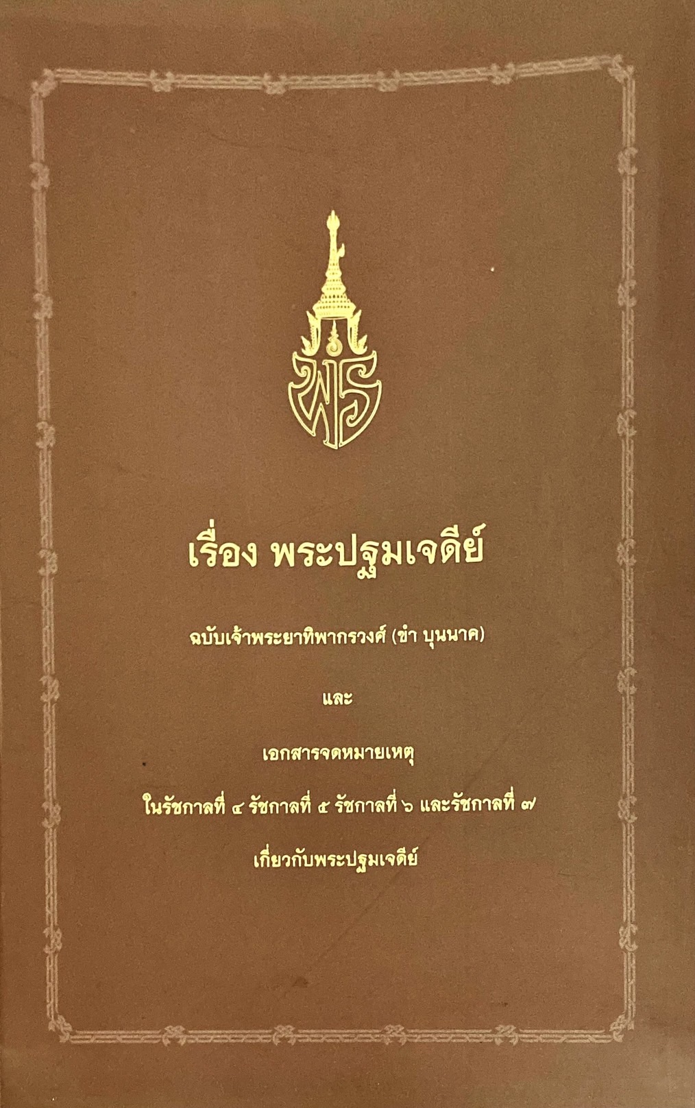 พระปฐมเจดีย์