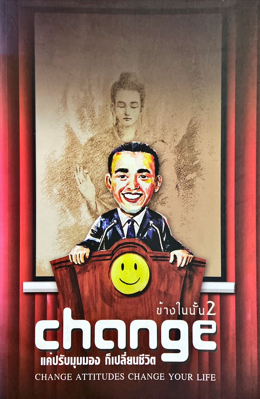 ข้างในนั้น 2 change แค่ปรับมุมมอง ก็เปลี่ยนชีวิต