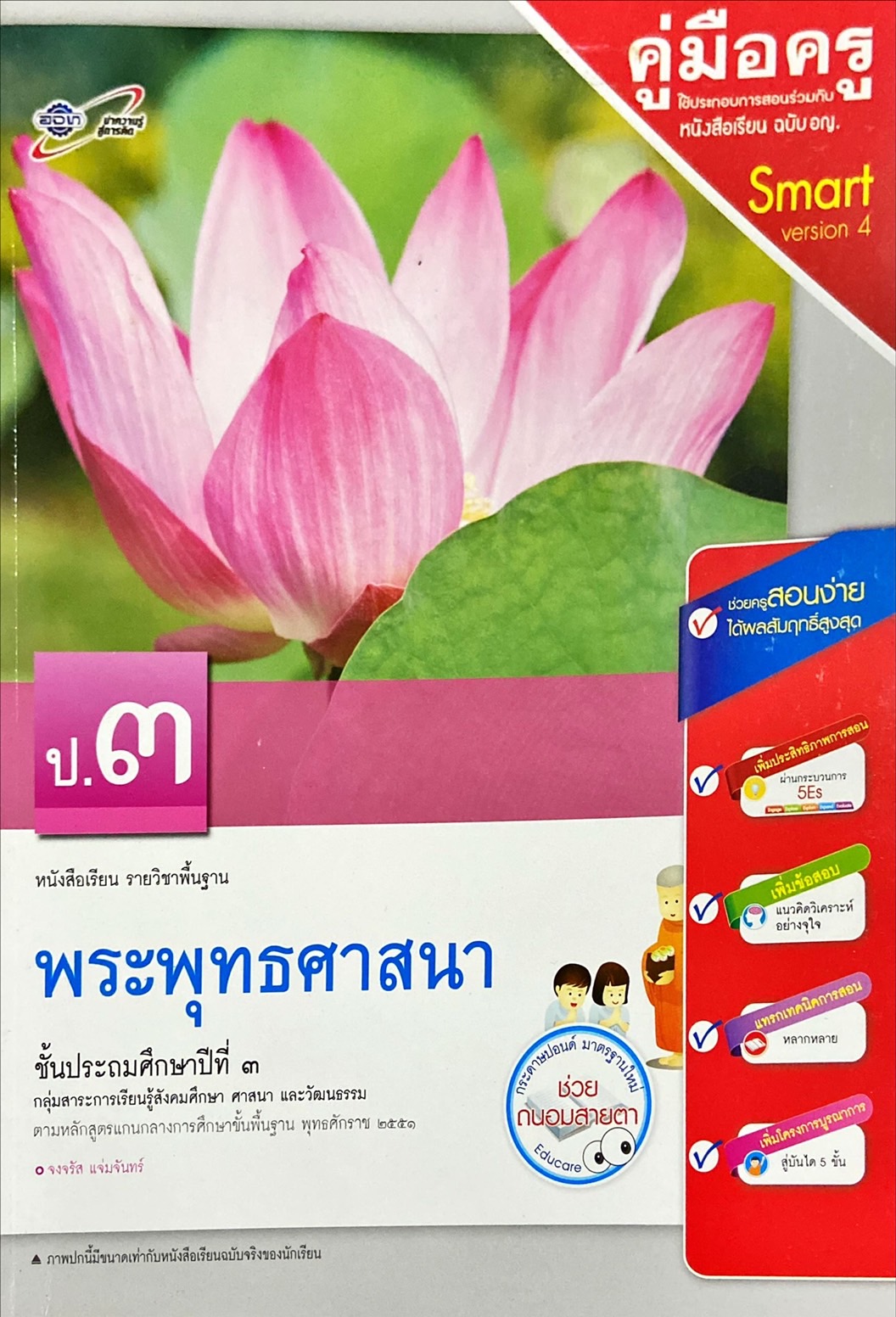 พระพุทธศาสนา ป.3 : หนังสือเรียน รายวิชาพื้นฐาน คู่มือครู
