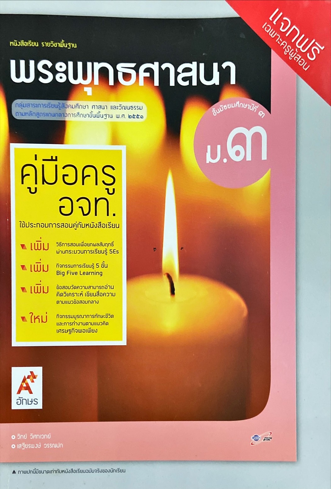 พระพุทธศาสนา ม.3 : หนังสือเรียน รายวิชาพื้นฐาน คู่มือครู