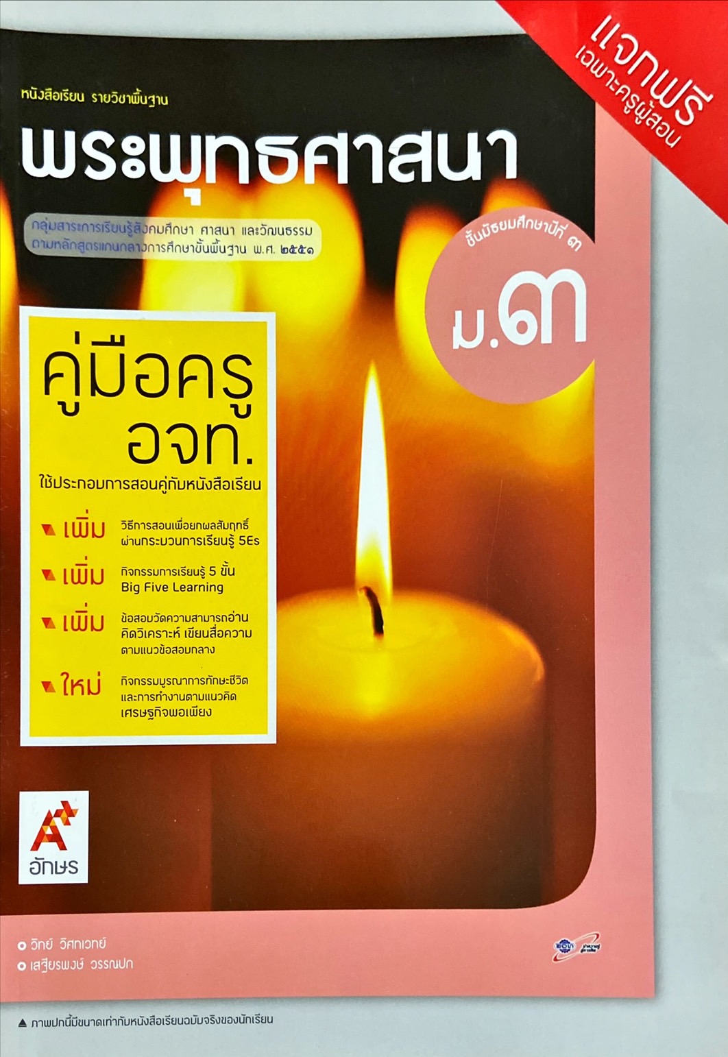 พระพุทธศาสนา ม.3 : หนังสือเรียน รายวิชาพื้นฐาน คู่มือครู