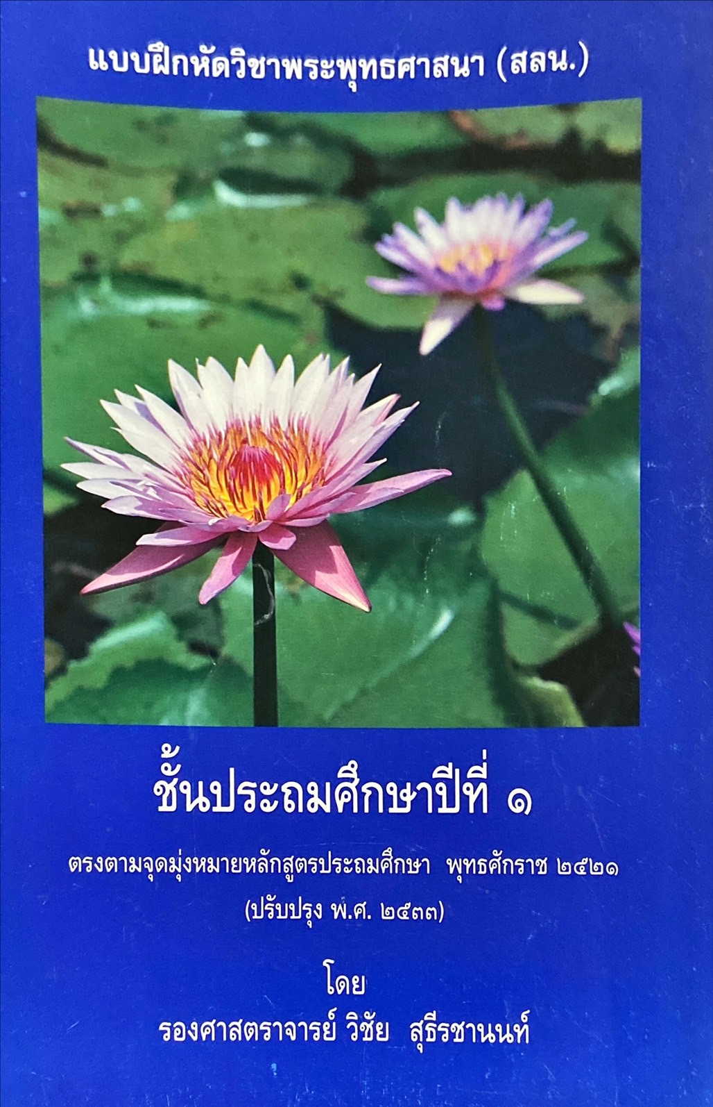 แบบฝึกหัดวิชาพระพุทธศาสนา (สลน.) ชั้นประถมศึกษาปีที่ 1