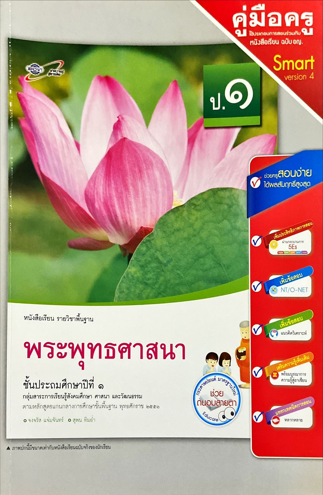 พระพุทธศาสนา ป.1 : หนังสือเรียน รายวิชาพื้นฐาน คู่มือครู
