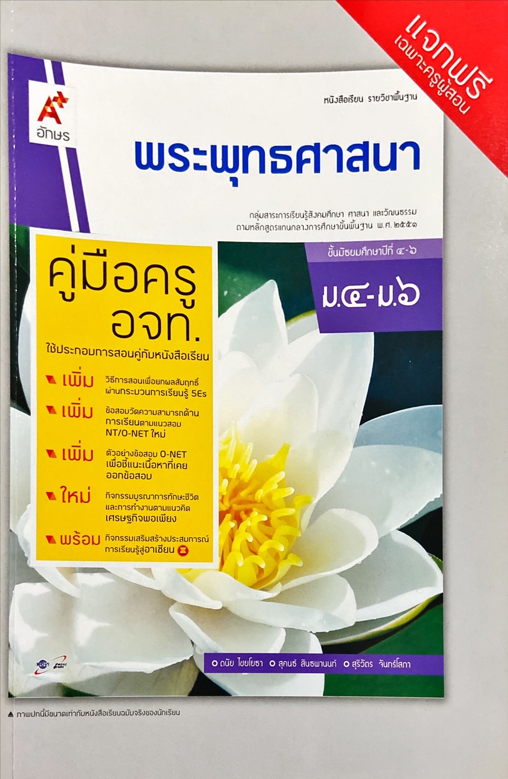 พระพุทธศาสนา ม.4 - ม.6 : หนังสือเรียน รายวิชาพื้นฐาน คู่มือครู