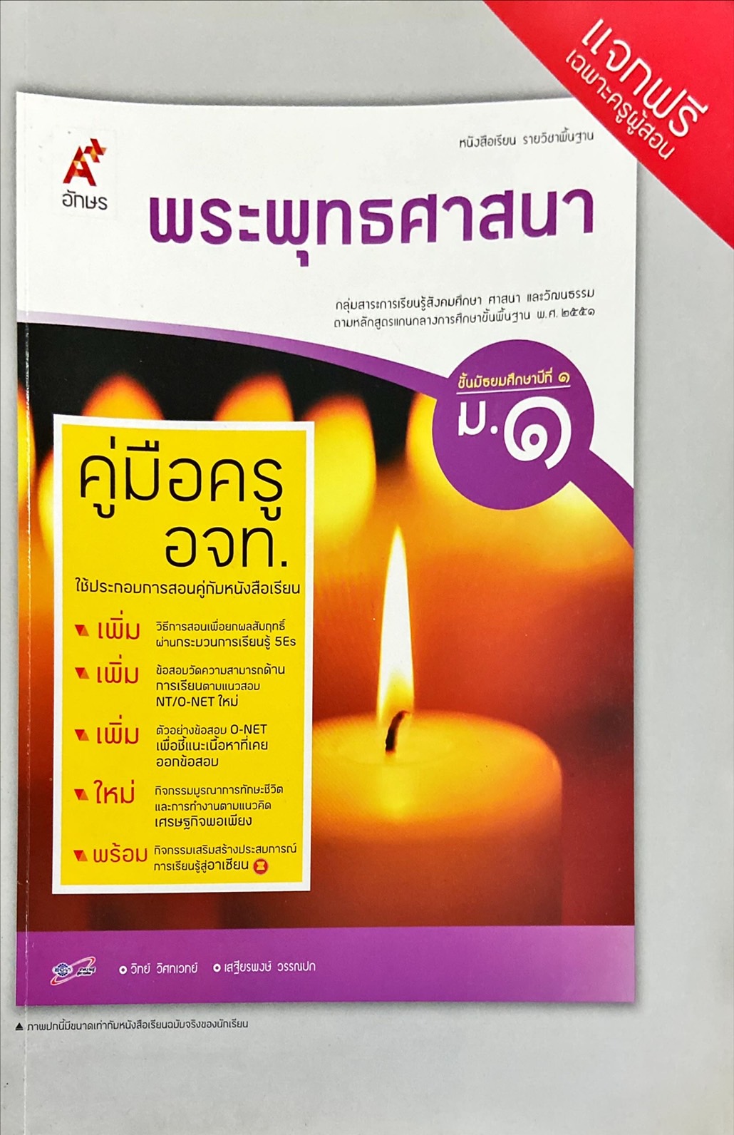 พระพุทธศาสนา ม.1 : หนังสือเรียน รายวิชาพื้นฐาน คู่มือครู