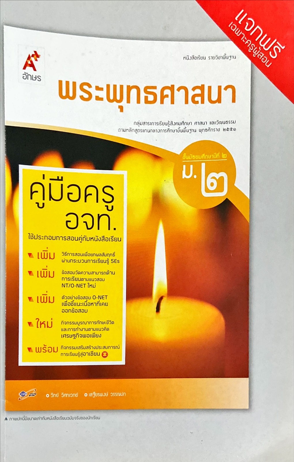 พระพุทธศาสนา ม.2 : หนังสือเรียน รายวิชาพื้นฐาน คู่มือครู