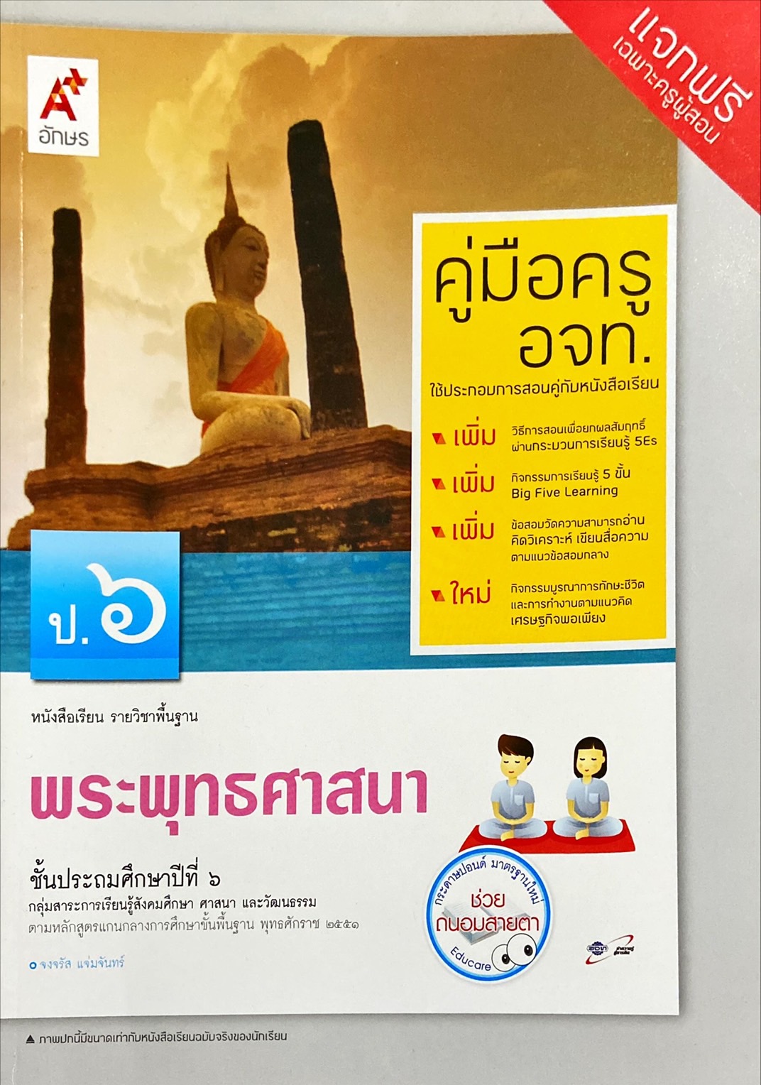 พระพุทธศาสนา ป.6 : หนังสือเรียน รายวิชาพื้นฐาน คู่มือครู