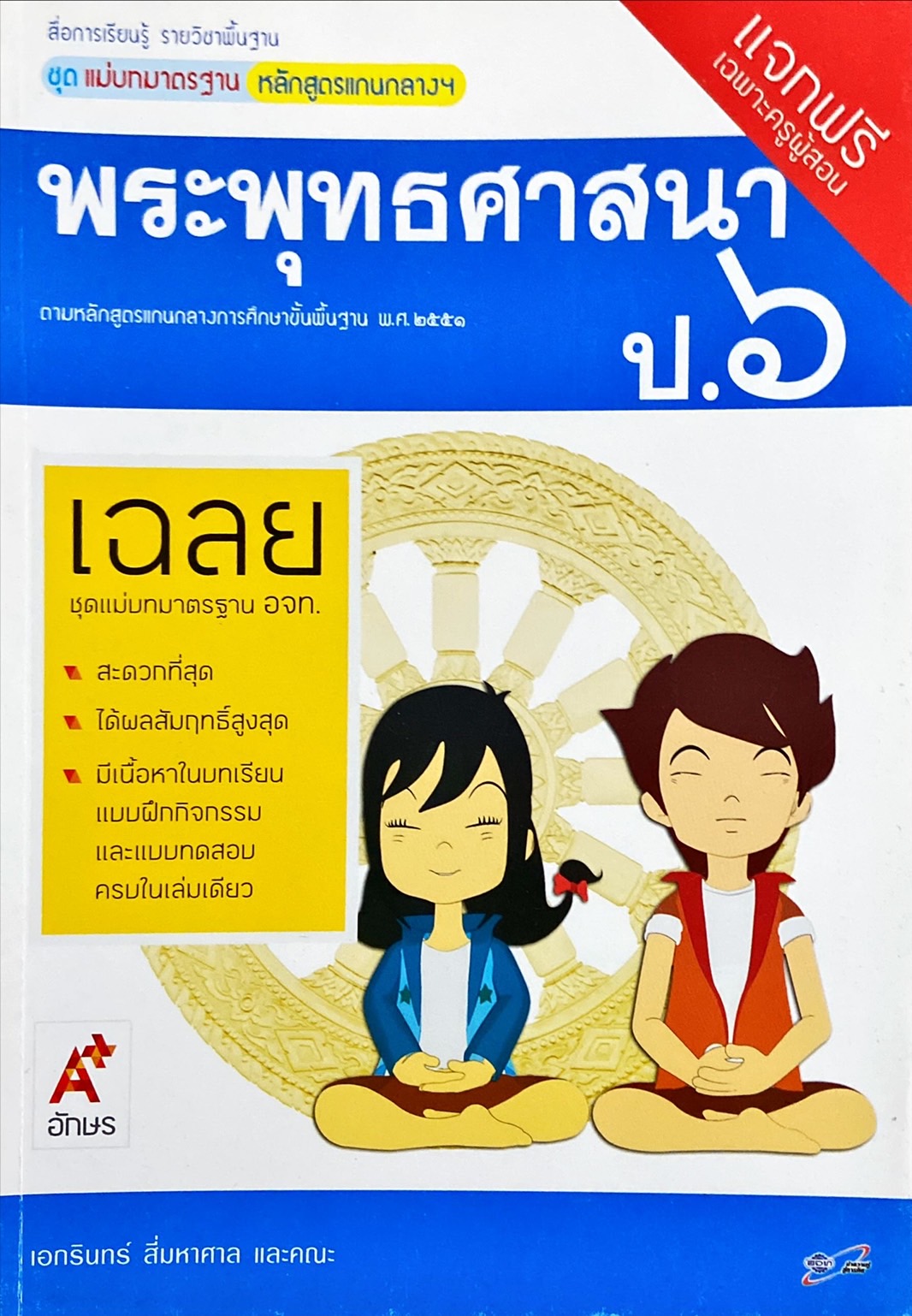 พระพุทธศาสนา ป.6 : สื่อการเรียนรู้ แม่บทมาตราฐาน หลักสูตรแกนกลางฯ ฉบับผู้สอน