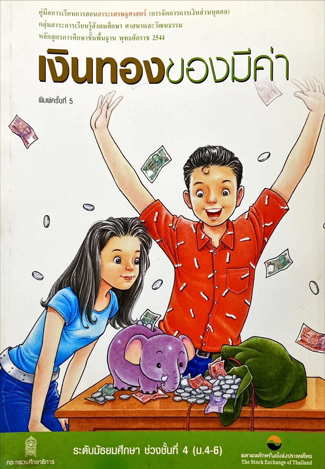 เงินทองของมีค่า ระดับมัธยมศึกษา ช่วงชั้นที่ 4 (ม.4-ม.6)