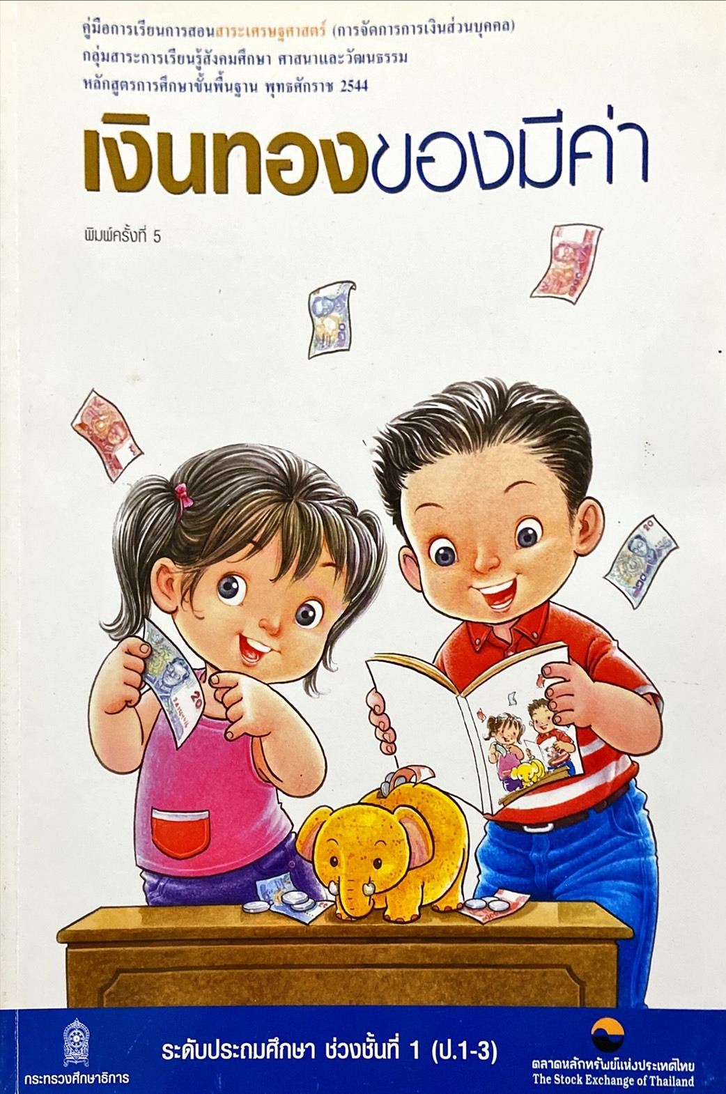 เงินทองของมีค่า ระดับประถมศึกษา ช่วงชั้นที่ 1 (ป.1-3)
