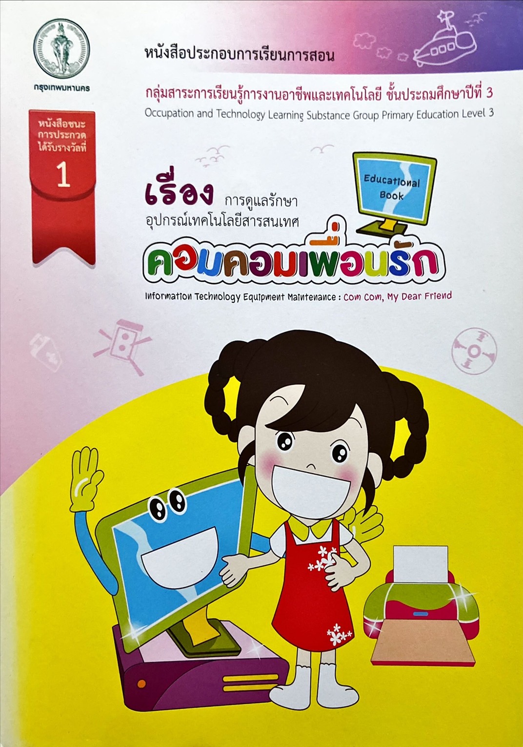 การดูแลรักษาอุปกรณ์เทคโนโลยีสารสนเทศ : คอมคอมเพื่อนรัก