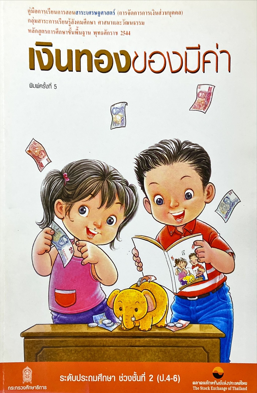 เงินทองของมีค่า ระดับประถมศึกษา ช่วงชั้นที่ 2 (ป.4-6)