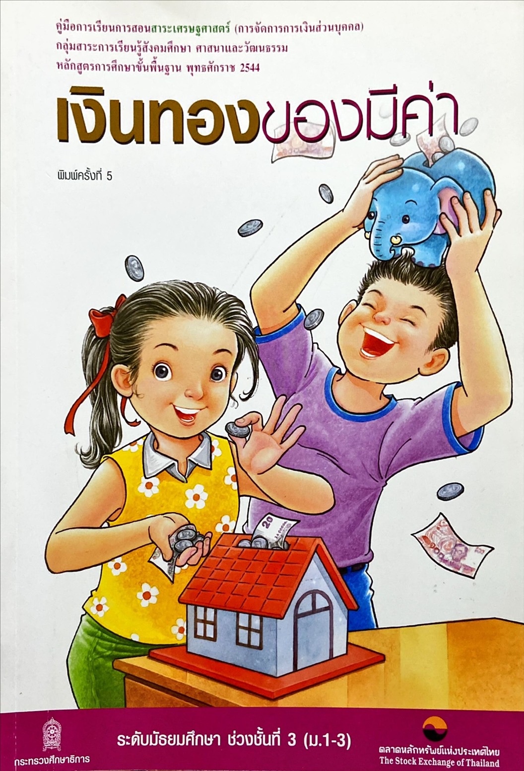 เงินทองของมีค่า ระดับมัธยมศึกษา ช่วงชั้นที่ 3 (ม.1-3)