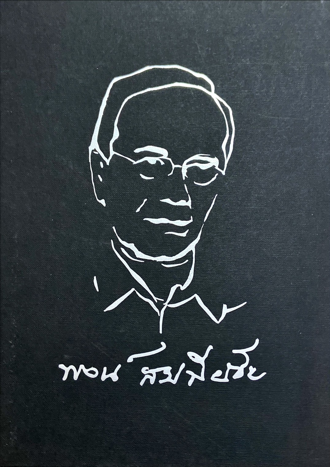 ร่วมรำลึก ศาสตราจารย์ ดร.พจน์ สะเพียรชัย