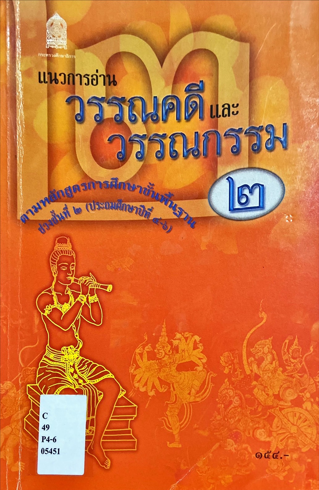 แนวการอ่านวรรณคดีและวรรณกรรม ช่วงชั้นที่ 2