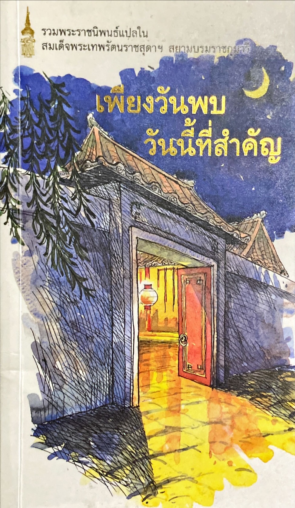 เพียงวันพบวันนี้ที่สำคัญ : รวมพระราชนิพนธ์แปลในสมเด็จพระเทพรัตนราชสุดาฯ สยามบรมราชกุมารี