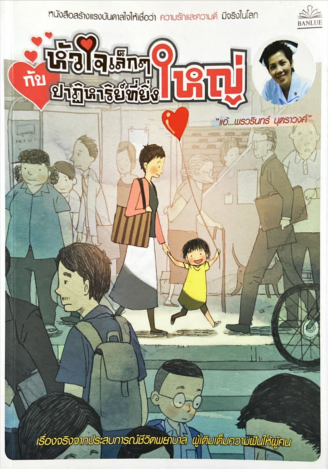 หัวใจเล็กๆ กับปาฎิหาริย์ที่ยิ่งใหญ่
