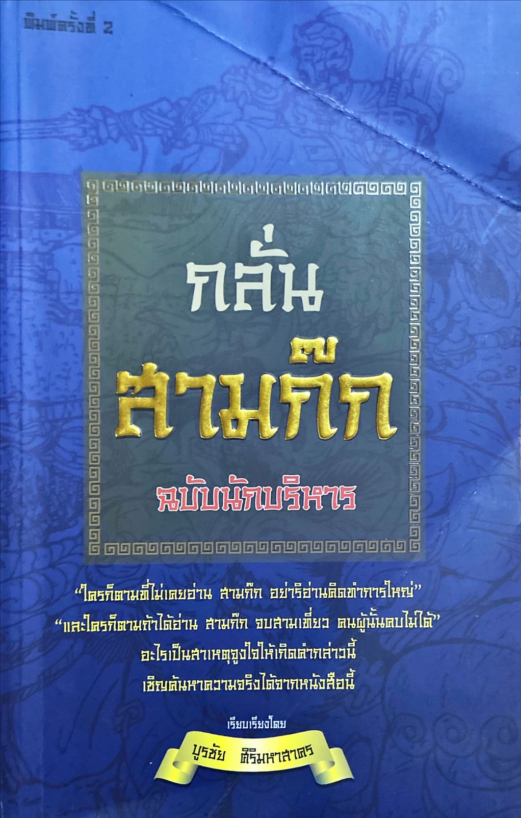 กลั่นสามก๊ก ฉบับนักบริหาร