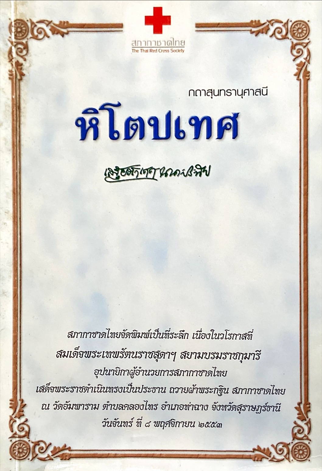 หิโตปเทศ : กถาสุนทรานุศาสนี
