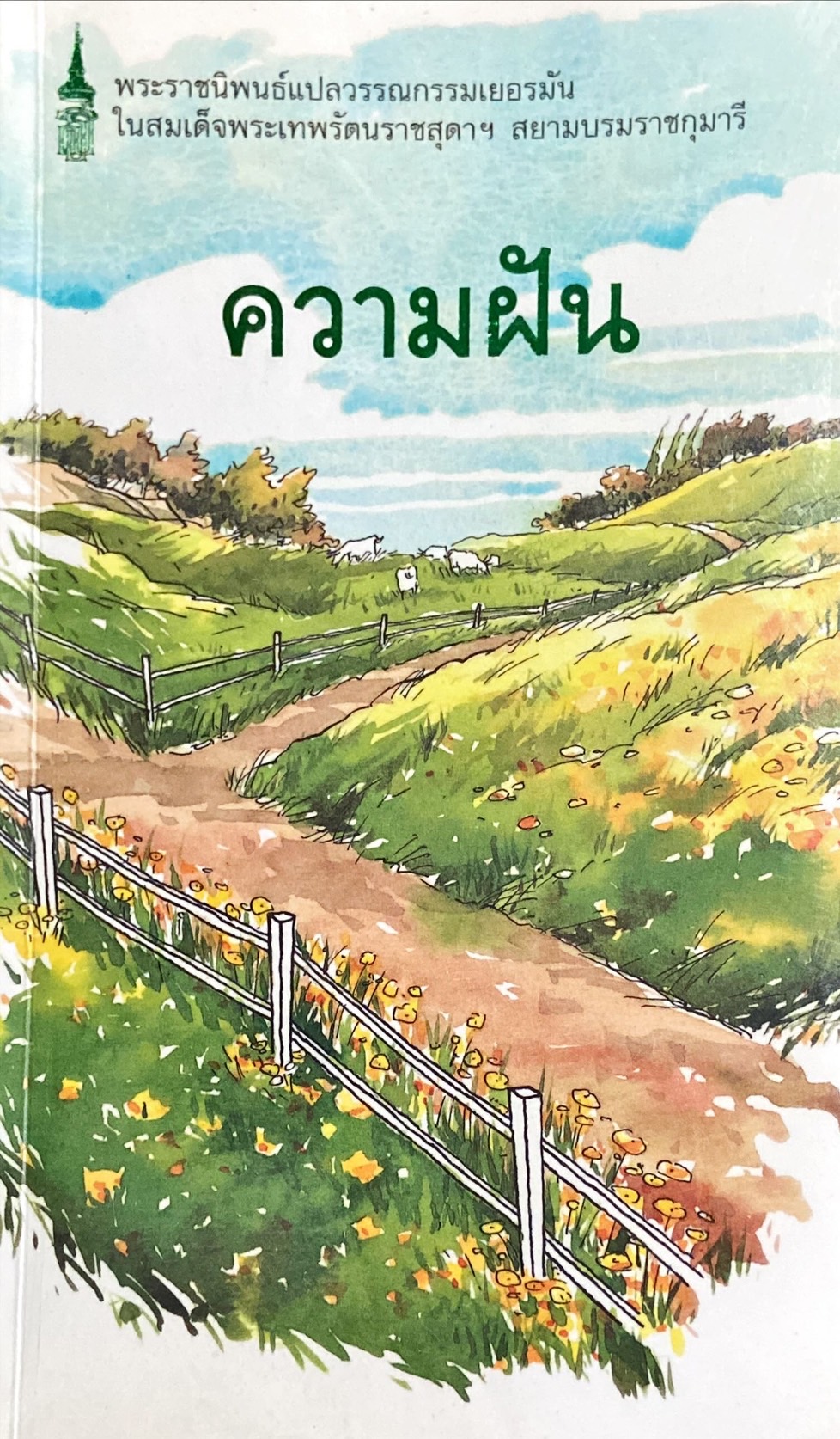 ความฝัน