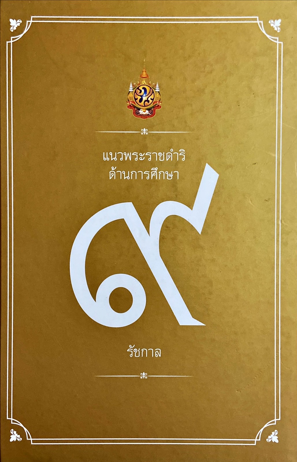 แนวพระราชดำริด้านการศึกษา 9 รัชกาล