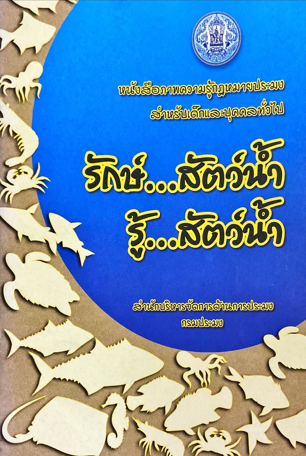 รักษ์สัตว์น้ำ รู้สัตว์น้ำ