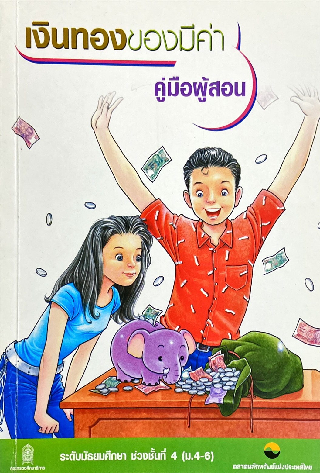 เงินทองของมีค่า คู่มือผู้สอน ระดับมัธยมศึกษา ช่วงชั้นที่ 4 (ม.4- ม.6)