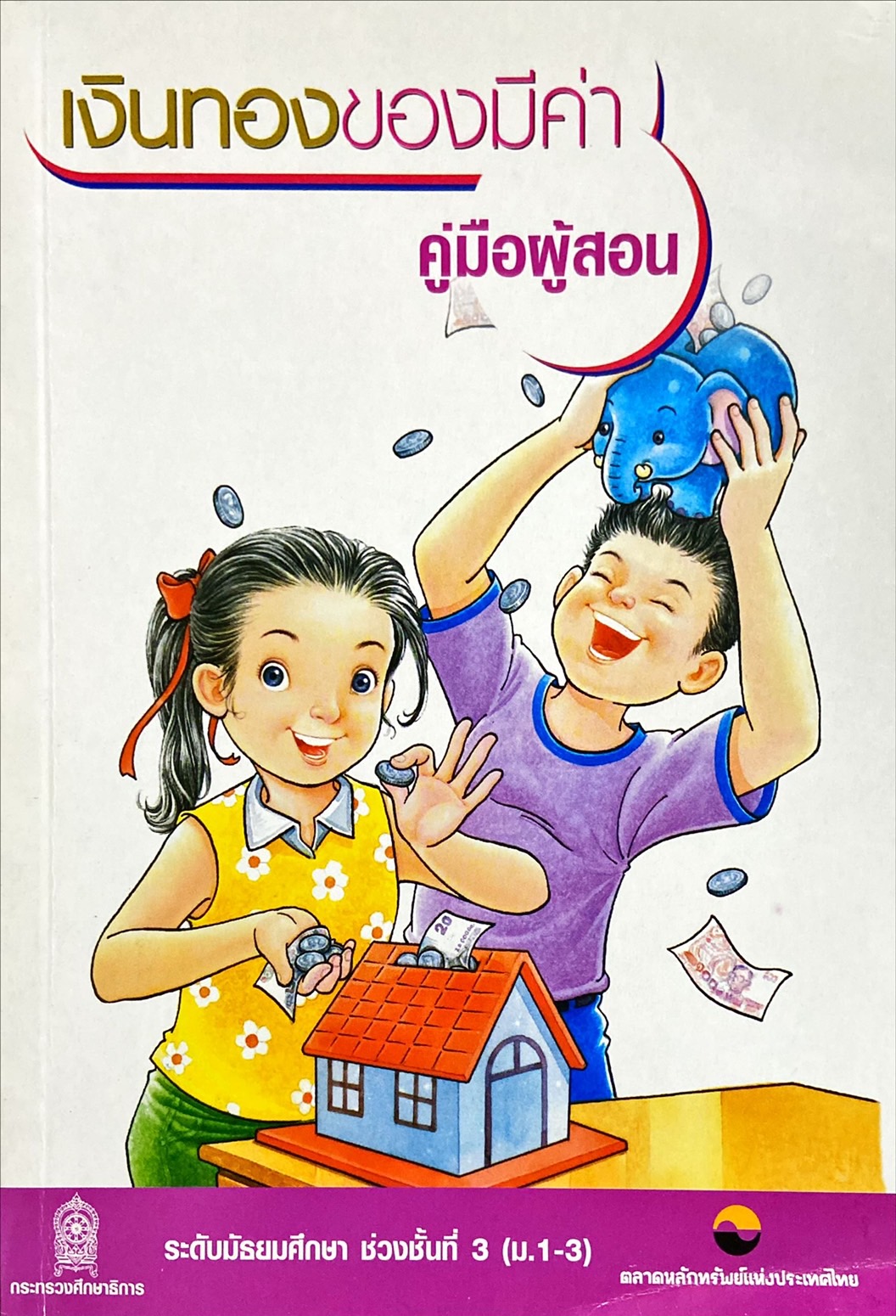 เงินทองของมีค่า คู่มือผู้สอน ระดับมัธยมศึกษา ช่วงชั้นที่ 3 (ม.1- ม.3)