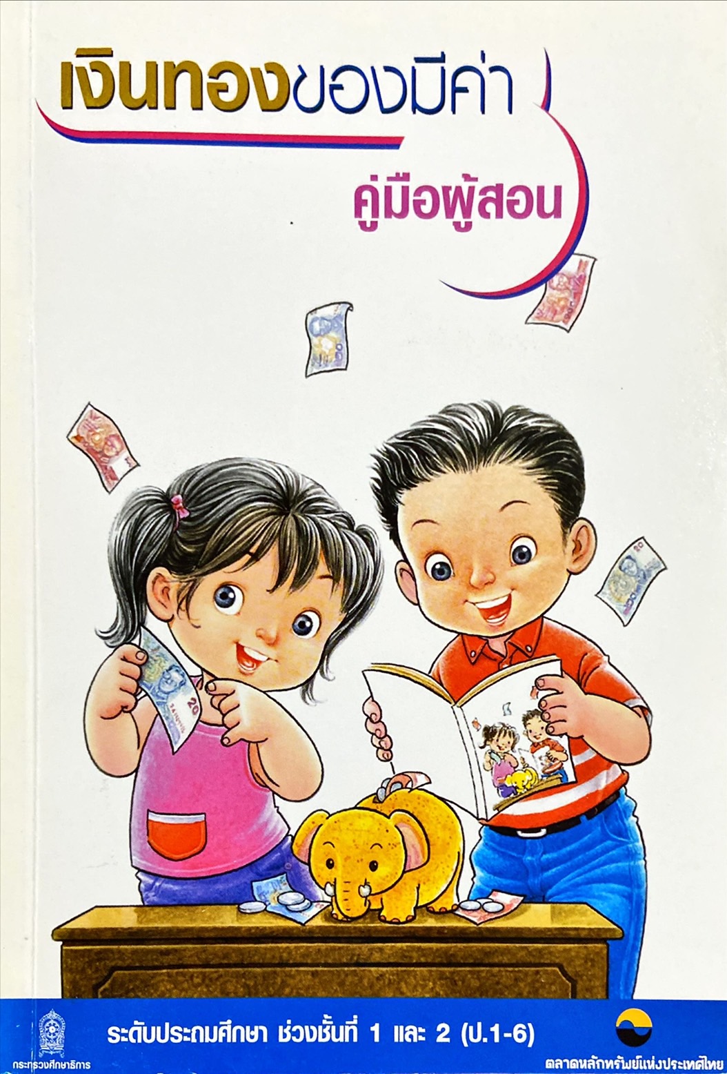 เงินทองของมีค่า คู่มือผู้สอน ระดับประถมศึกษา ช่วงชั้นที่ 1 และ 2 (ป.1-6)