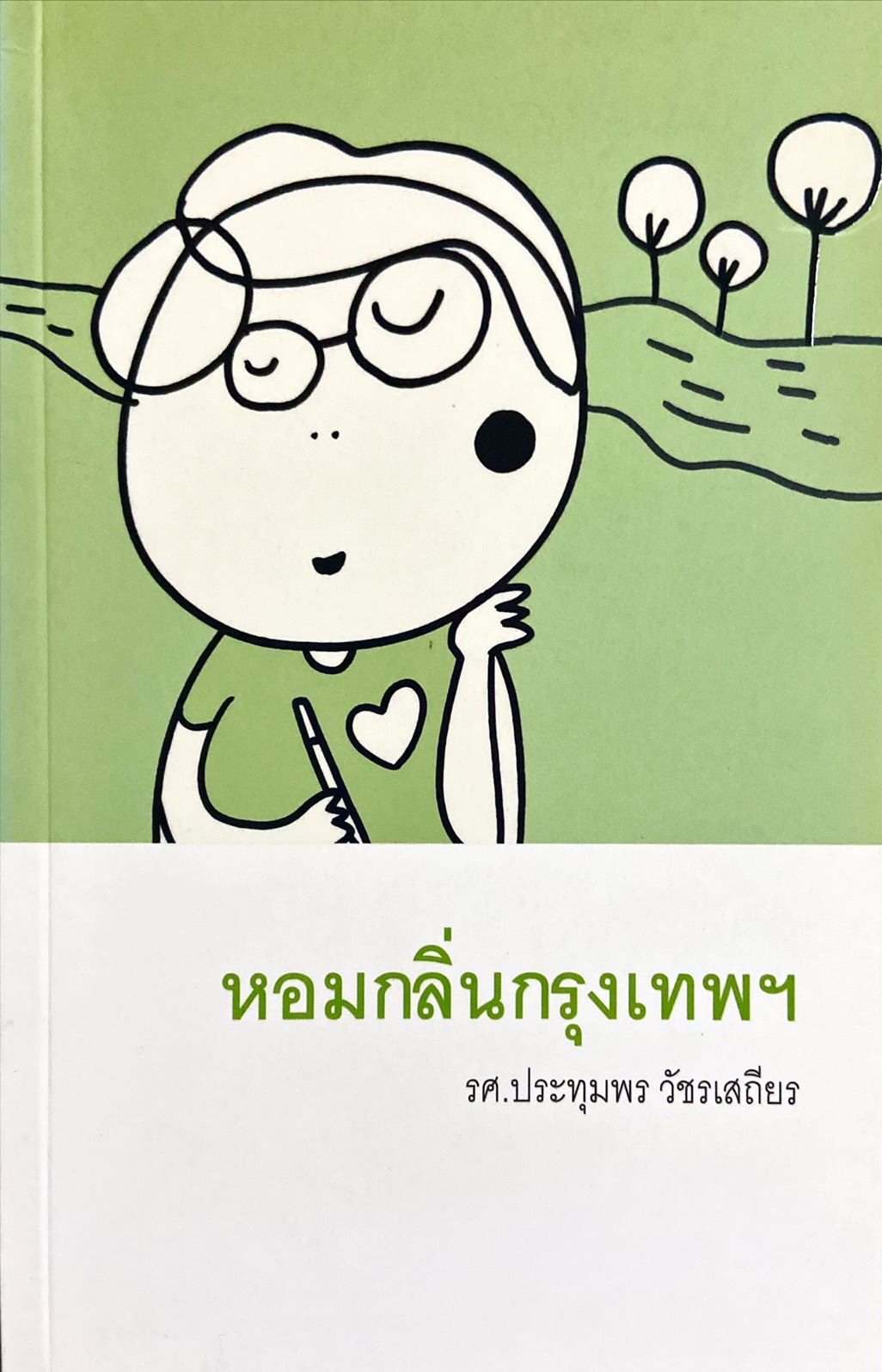 หอมกลิ่นกรุงเทพฯ