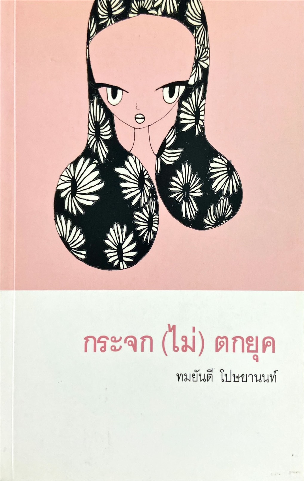 กระจก(ไม่)ตกยุค  