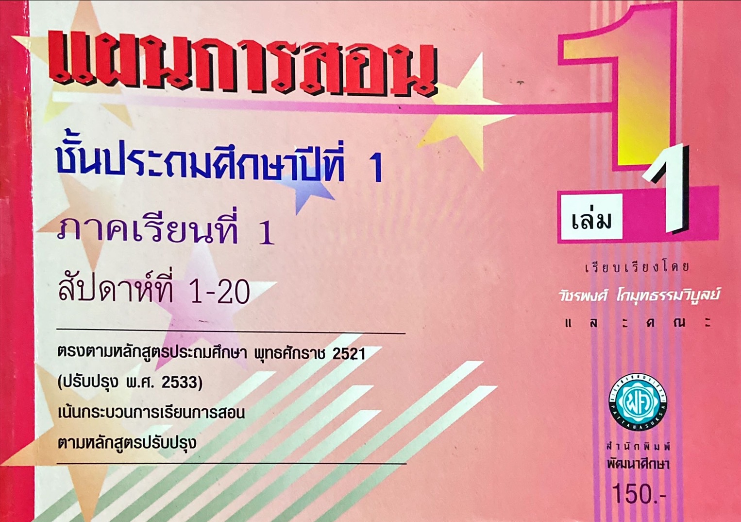 แผนการสอนชั้นประถมศึกษาปีที่ 1 ภาคเรียนที่ 1 เล่ม 1