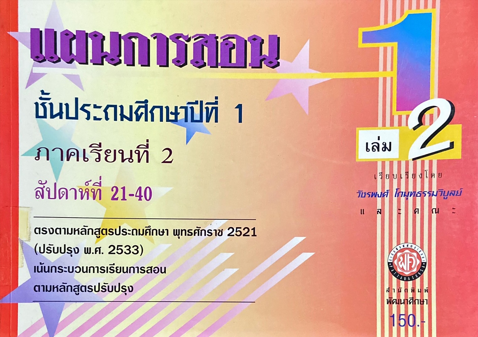 แผนการสอนชั้นประถมศึกษาปีที่ 1 ภาคเรียนที่ 2 เล่ม 2