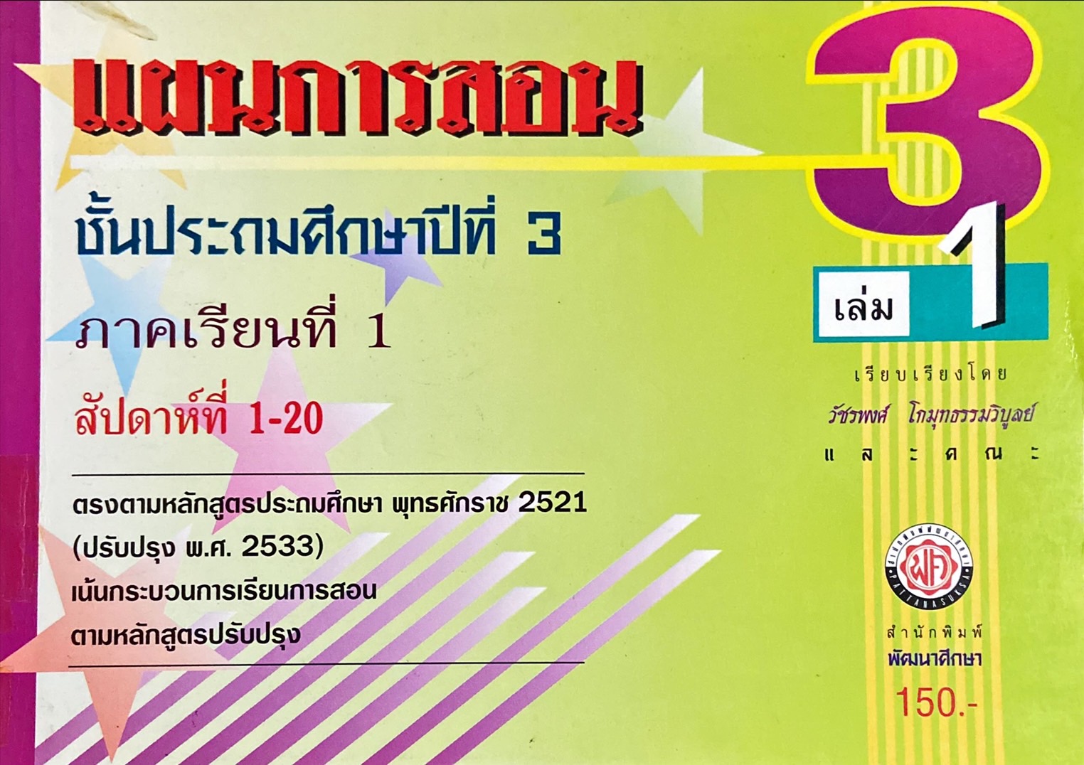 แผนการสอนชั้นประถมศึกษาปีที่ 3 ภาคเรียนที่ 1 เล่ม 1