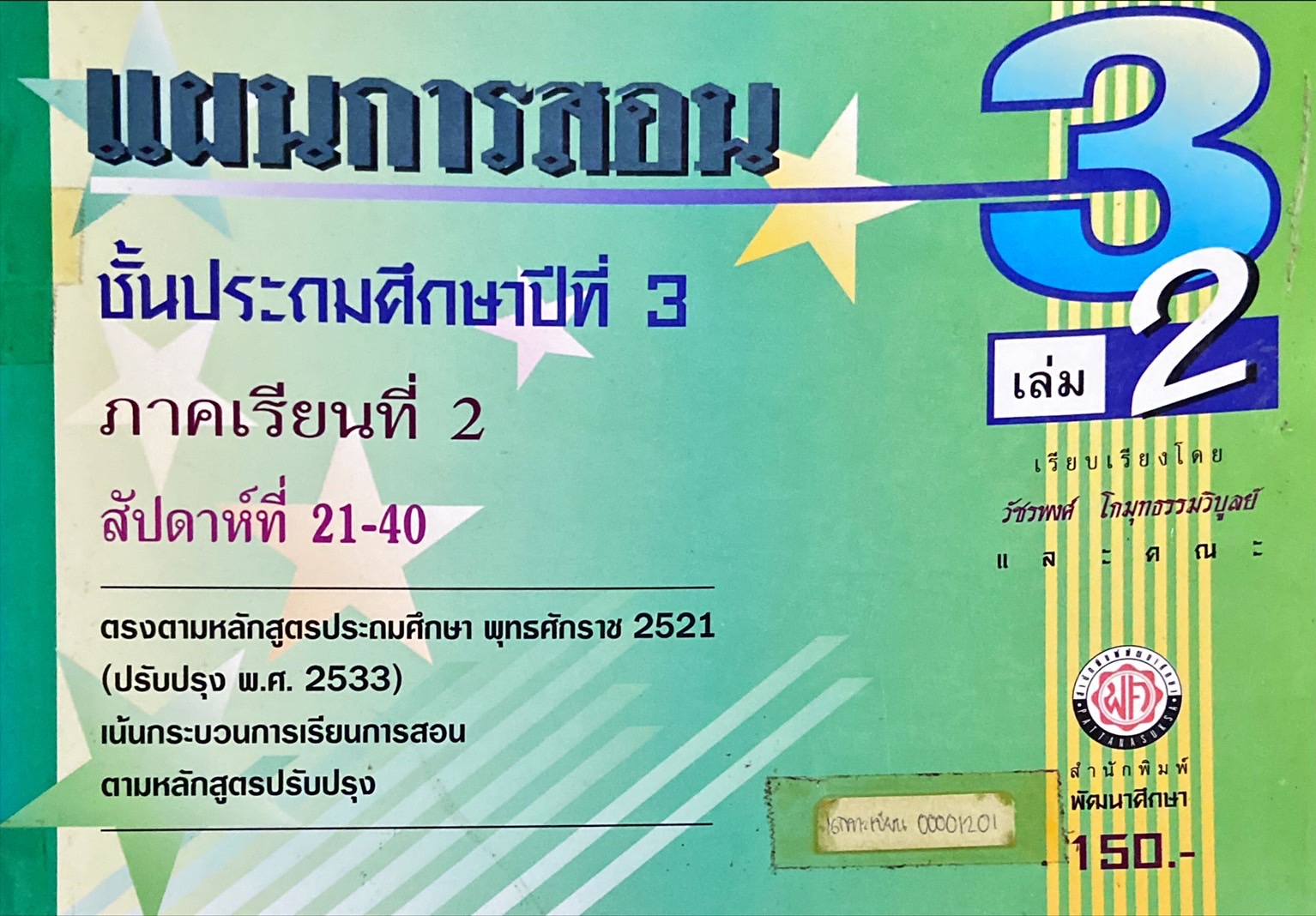 แผนการสอนชั้นประถมศึกษาปีที่ 3 ภาคเรียนที่ 2 เล่ม 2