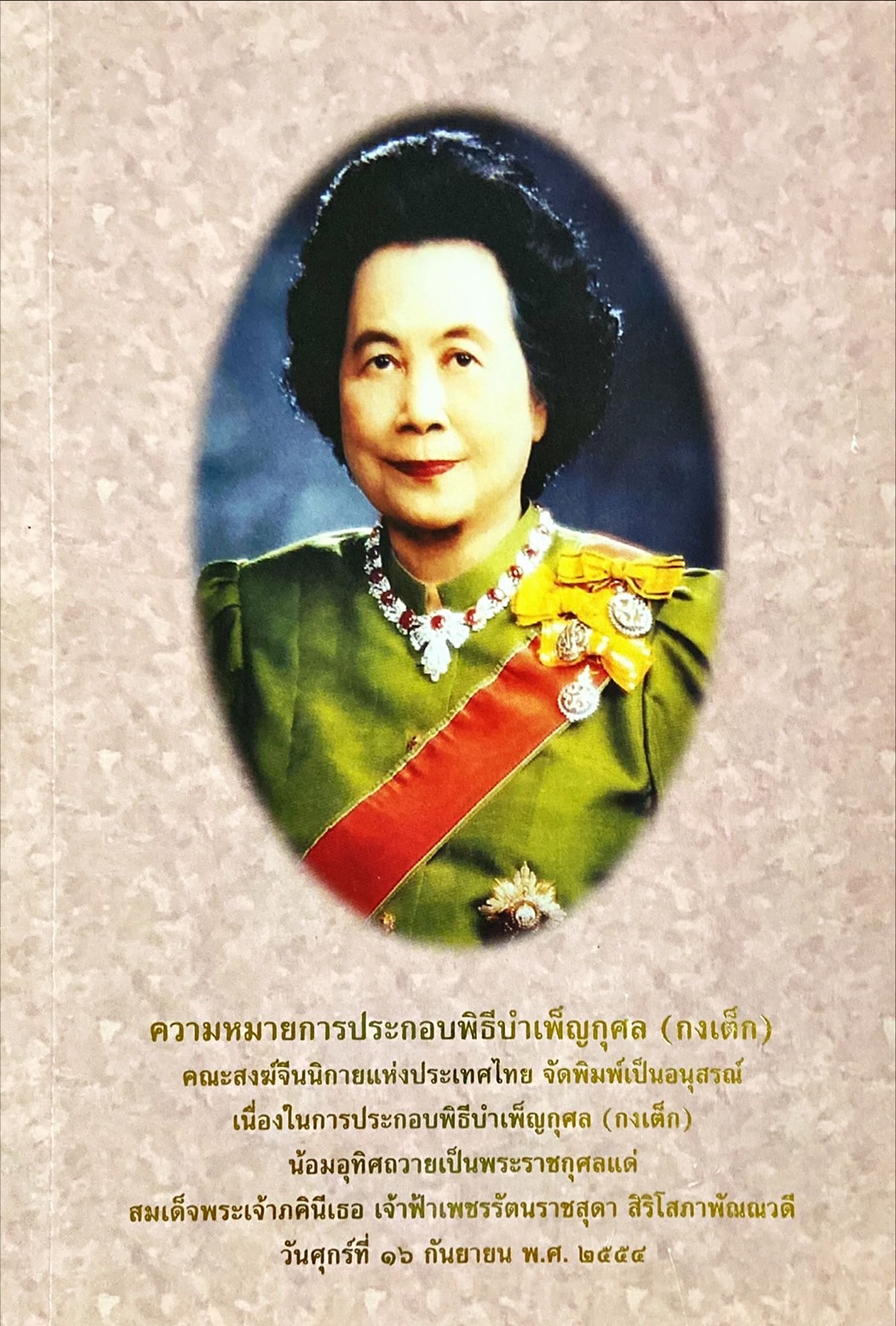 ความหมายการประกอบพิธีบำเพ็ญกุศล (กงเต็ก)