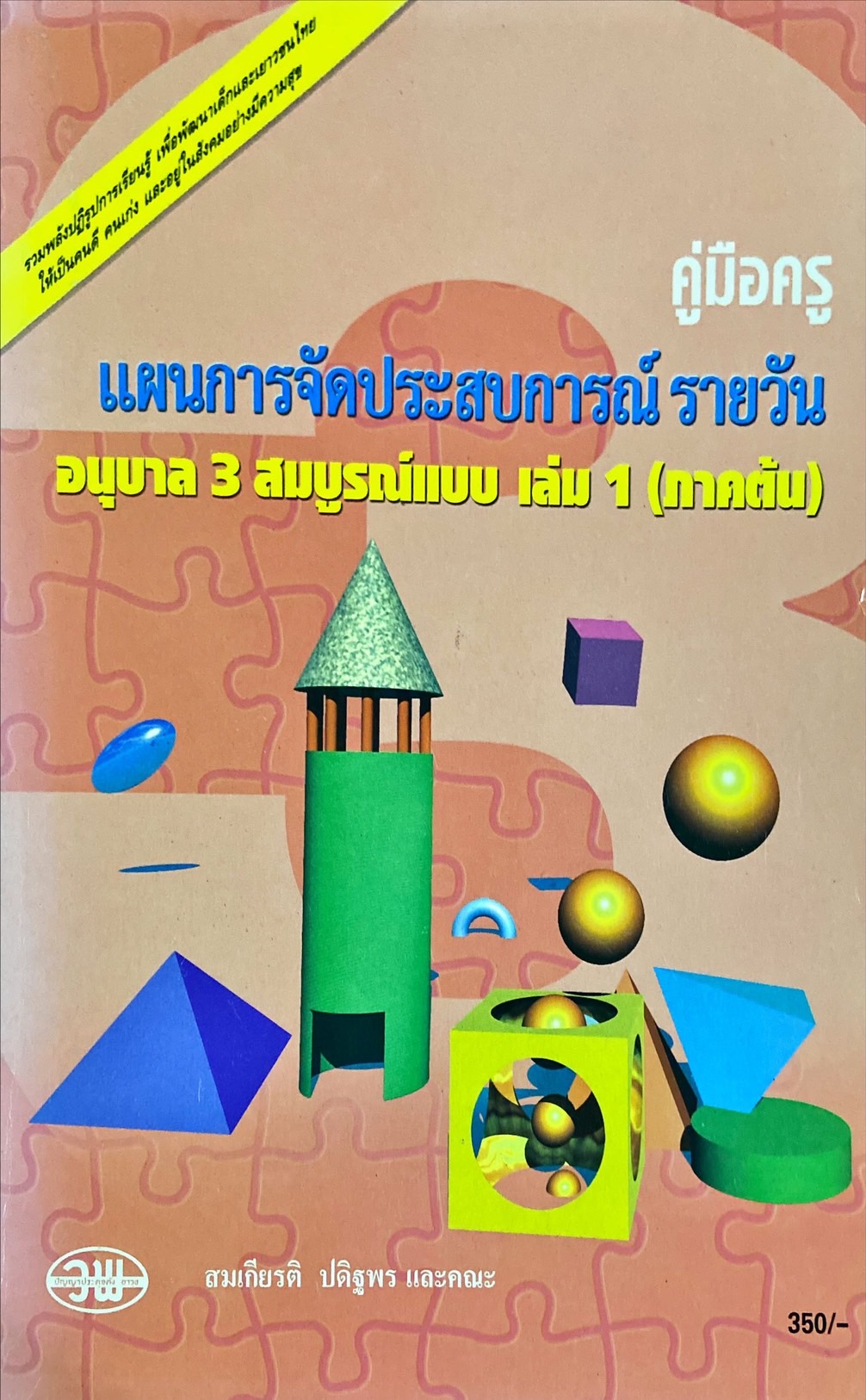 คู่มือครู แผนการจัดประสบการณ์ รายวัน อนุบาล 3 สมบูรณ์แบบ เล่ม 1 (ภาคต้น)