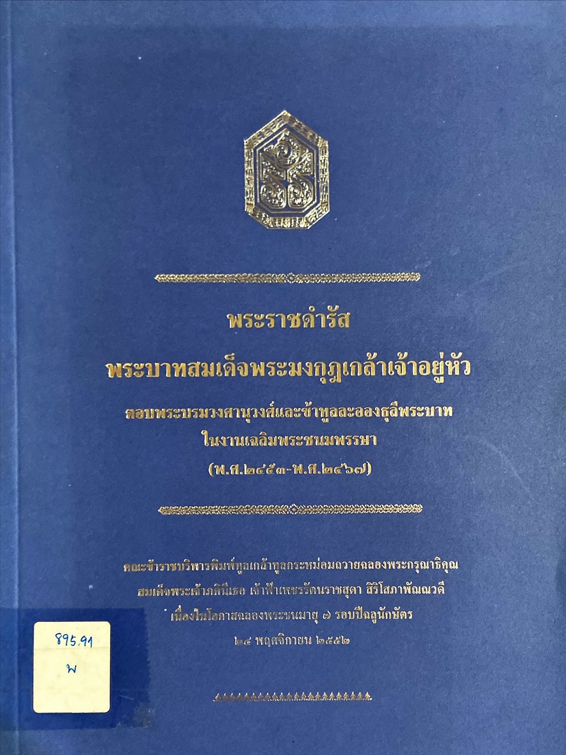 พระราชดำรัสพระบาทสมเด็จพระมงกุฎเกล้าเจ้าอยู่หัว ตอบพระบรมวงศานุวงศ์และข้าทูลละอองธุลีพระบาท ในงานเฉลิมพระชนมพรรษา (พ.ศ.2453-2467)