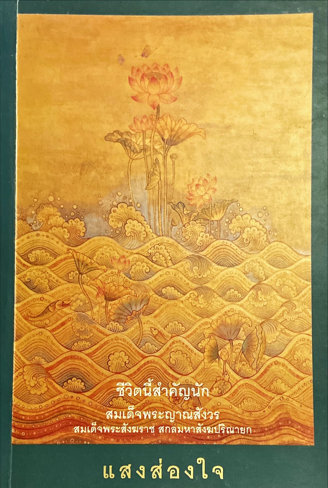 แสงส่องใจ (ชีวิตนี้สำคัญนัก)
