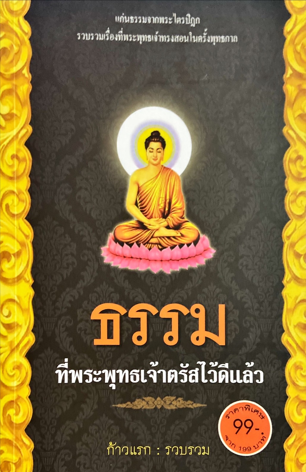 ธรรมที่พระพุทธเจ้าตรัสไว้ดีแล้ว
