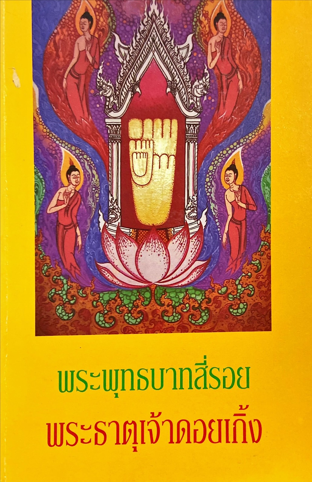 พระพุทธบาทสี่รอย พระธาตุเจ้าดอยเกิ้ง