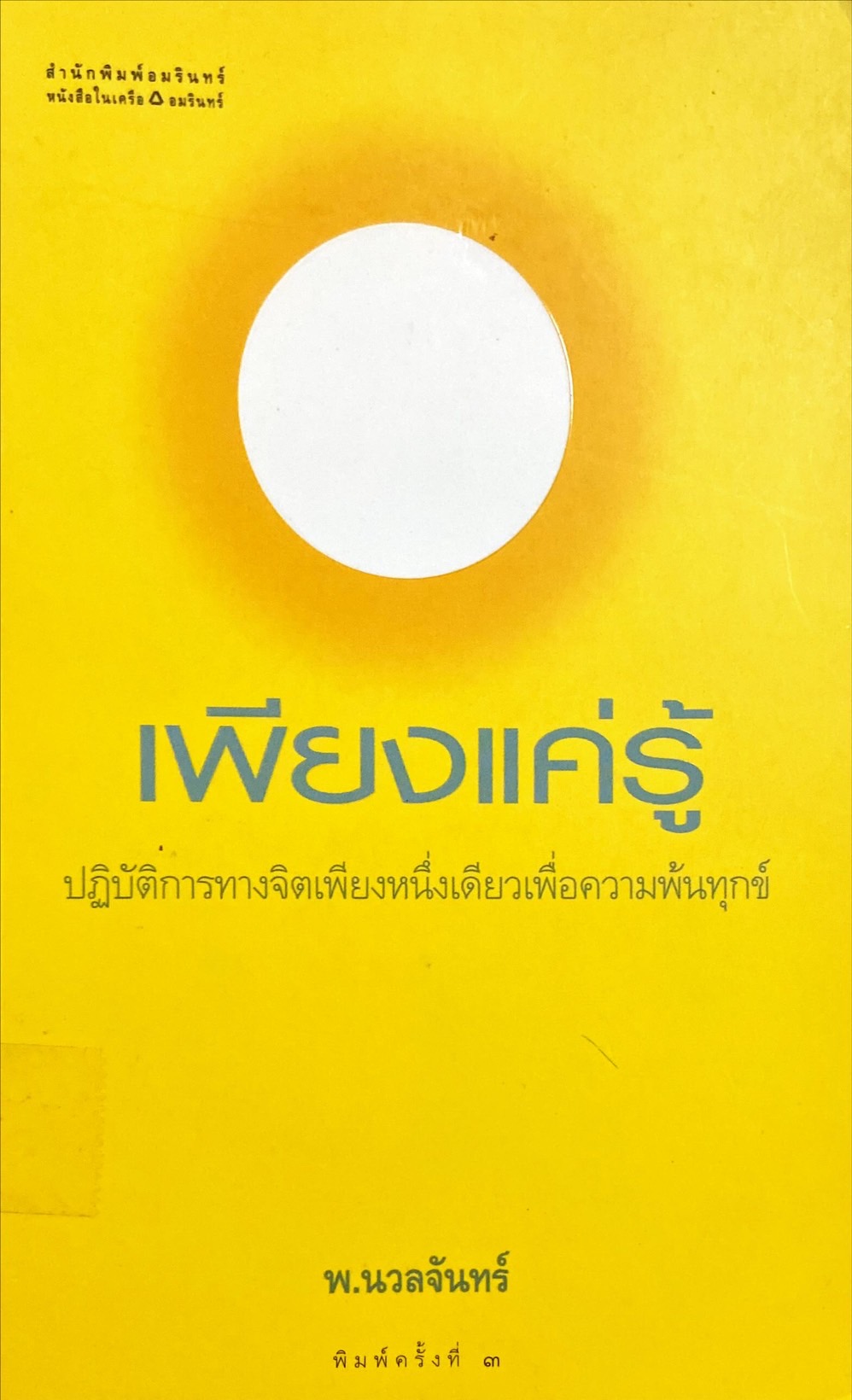 เพียงแค่รู้ ปฎิบัติการทางจิตเพียงหนึ่งเดียวเพื่อความพ้นทุกข์