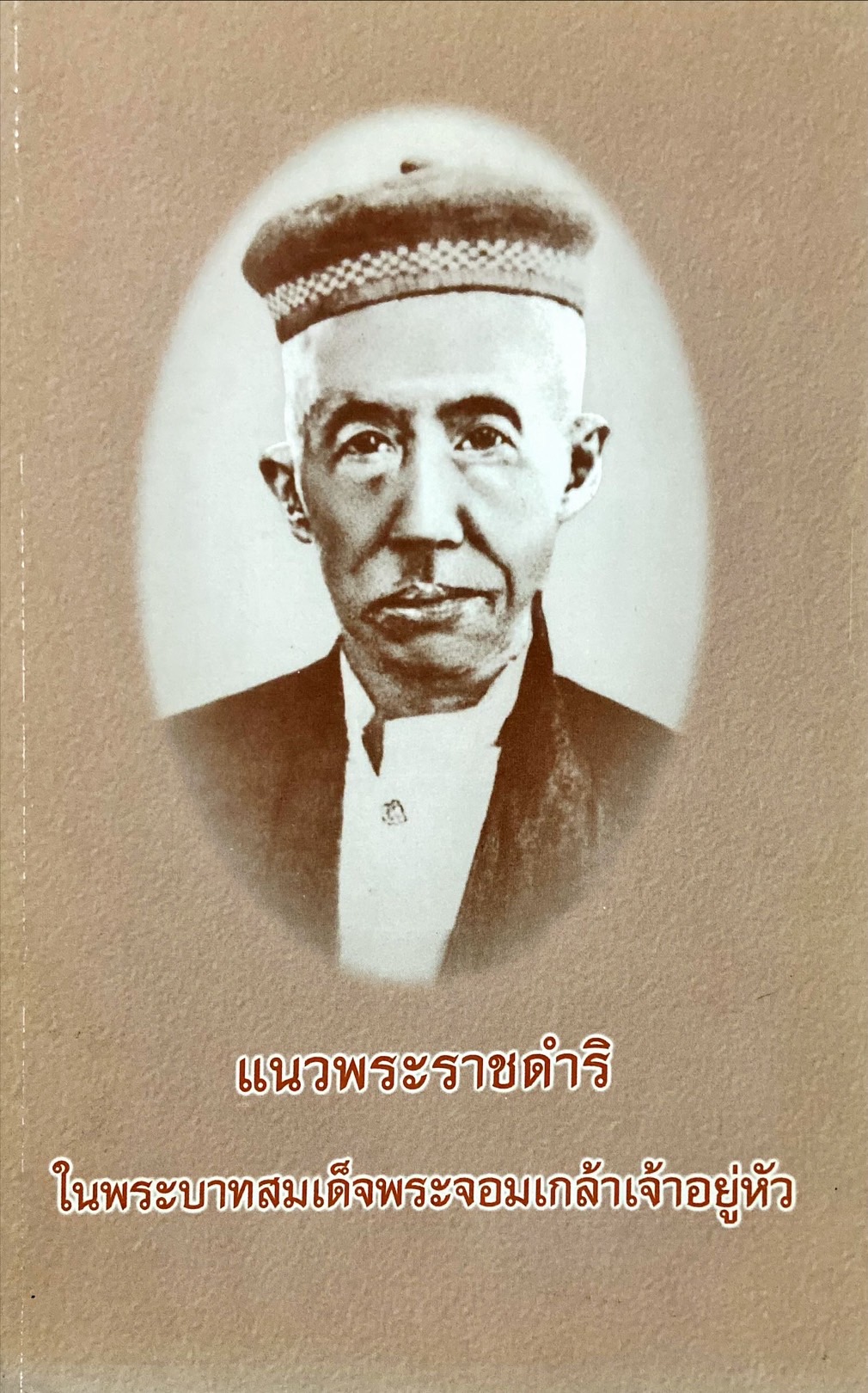 แนวพระราชดำริในพระบาทสมเด็จพระจอมเกล้าเจ้าอยู่หัว